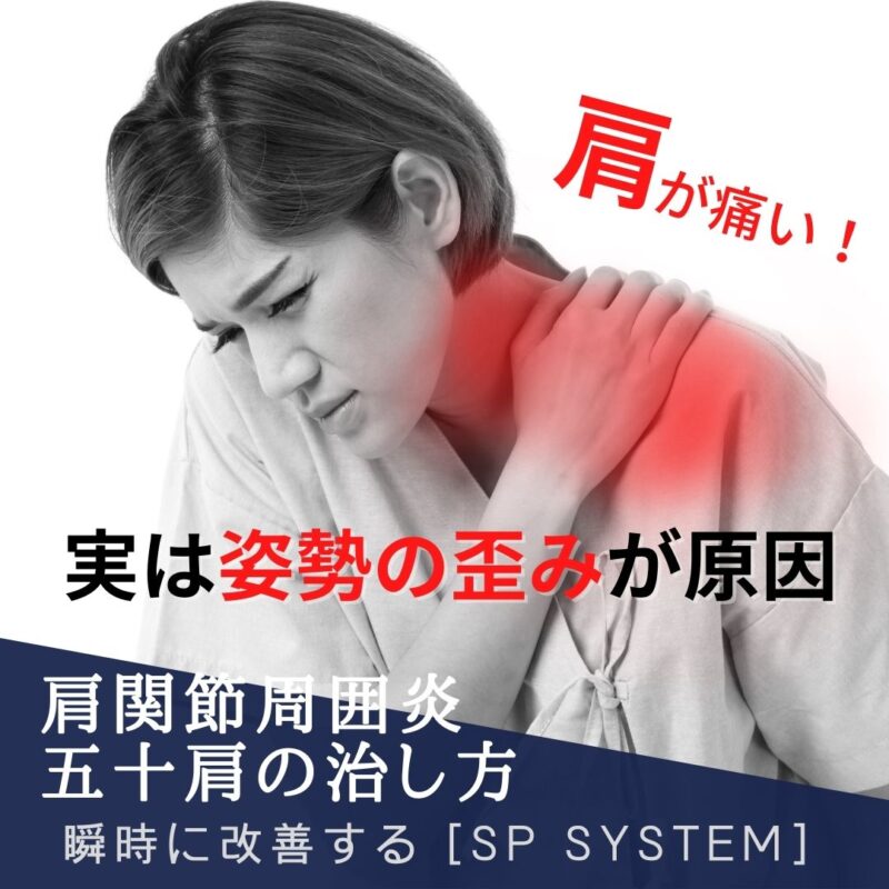 片関節周囲炎・五十肩は姿勢不良から?姿勢の歪みを瞬時に改善するSP System