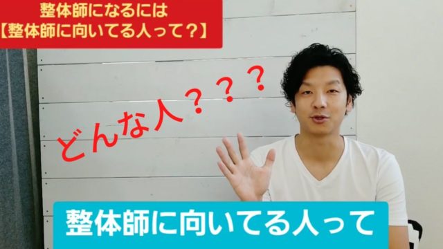 ズバ抜けて「整体師に向いてる人」って？勢いがある人の特徴