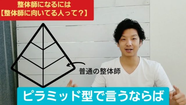 「ちょっとネジが外れちゃってる人」がなぜ整体師に向いてるのか？その理由とは