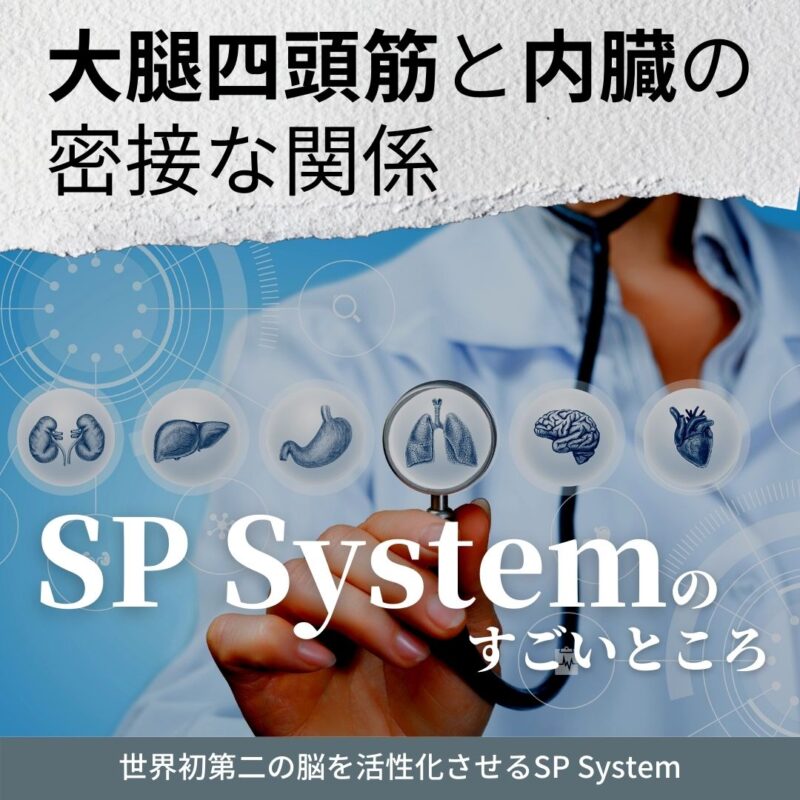 SP Systemのテクニックの凄いところは？