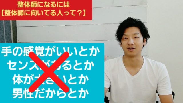 整体師として成功するなら普通の整体師ではダメ？失敗を恐れずに突き進む