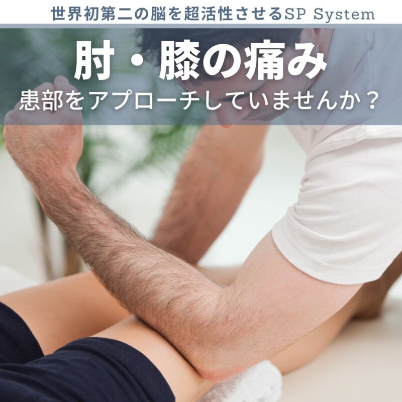 肘や膝の痛みに対してどこアプローチしていますか?患部を狙わない考え方