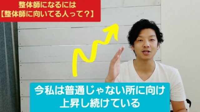 整体師として成功するなら普通の整体師ではダメ？失敗を恐れずに突き進む