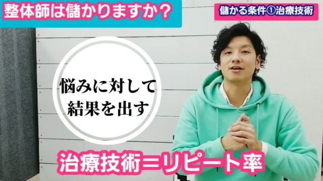 整体師として儲かるために必要な3つの条件とは？これから目指す方がやるべき事
