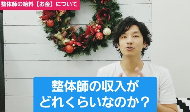 整体師の給与はいくらなの？聞きづらい内容を回答します！