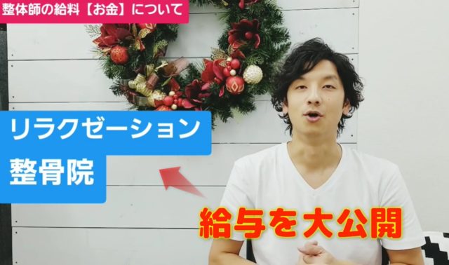 整体師として雇われていた時の給料は？リラクゼーションと整骨院の給与を大公開