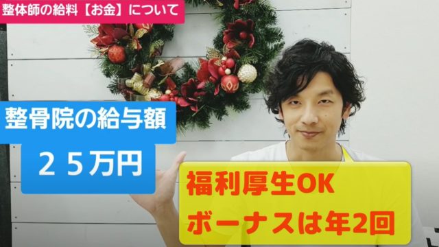 整骨院の時の給料は？福利厚生やボーナスは2回あり