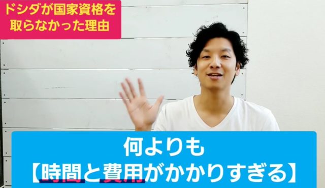 国家資格を取るには時間と費用がかかる