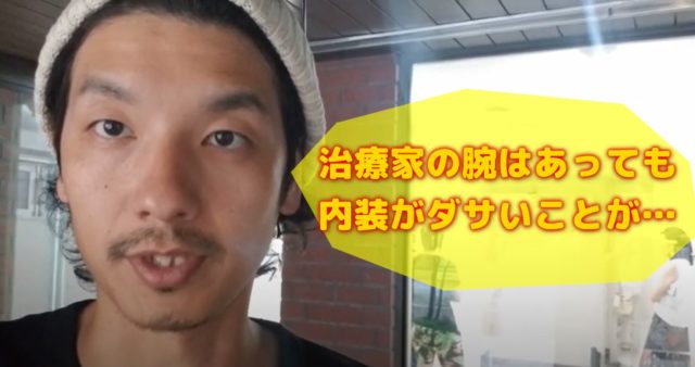 開業前にやってしまう失敗は？治療家としての腕はあっても内装がダサいことがある