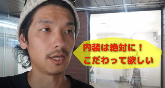 ダサくならないためにも内装のチェックをお願いすること