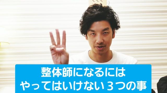 整体師になるまでに「やってはいけない」3つのこと