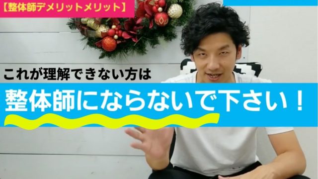 こんな人は整体師に向いていない?絶対人に迷惑かけるからなるな!