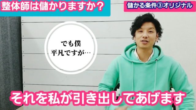 整体師として儲かるために必要な3つの条件とは？これから目指す方がやるべき事