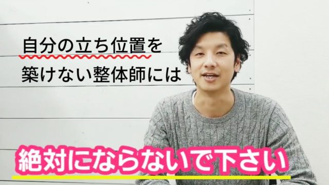 こんな整体師は終わってる?治療業界で生き残る為に学ぶ事まとめ