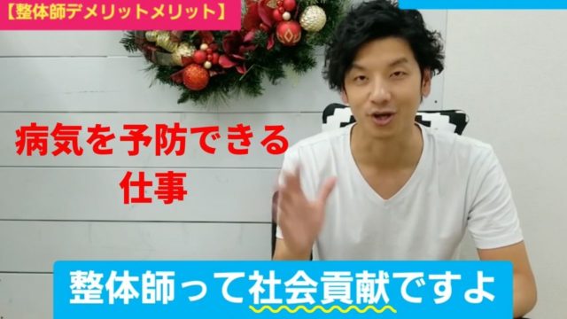 整体師を選んで良かった1番のメリットとは?自分の存在価値と社会貢献できる仕事