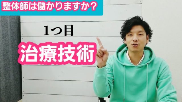 整体師として儲かるために必要な3つの条件とは？これから目指す方がやるべき事