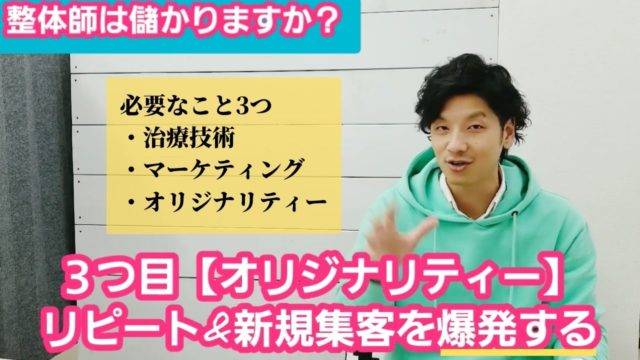 整体師は果たして儲かるのか？儲かるために必要な条件3つのまとめ