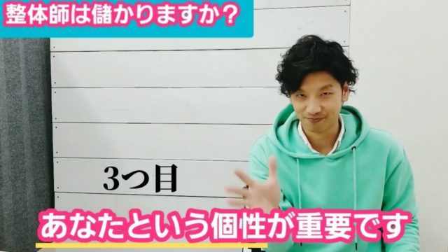 整体師として儲かるために必要な3つの条件とは？これから目指す方がやるべき事