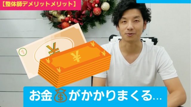 整体師になるためのデメリットとは?当たり前のことだけど初期投資が必要