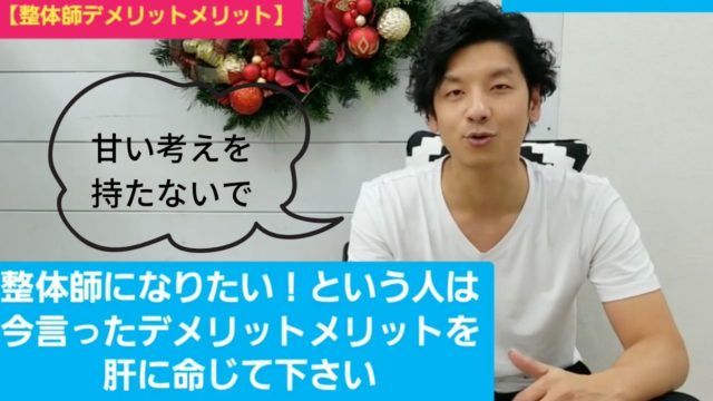 整体師になるメリット・デメリットとは?それどれのまとめ