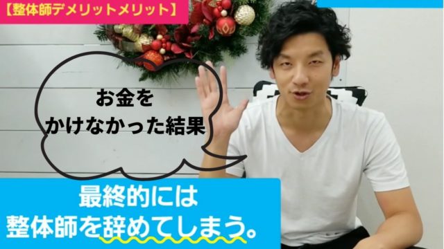 動画や通信教育だけで整体師になれるの?お金をかけずに勉強した人の行末