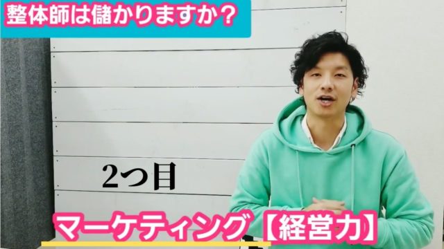 整体師として儲かるために必要な3つの条件とは？これから目指す方がやるべき事