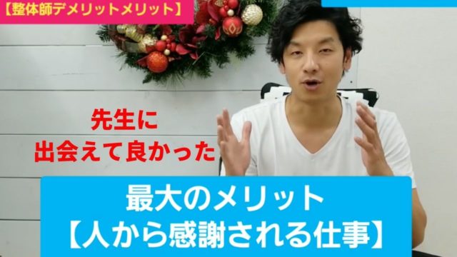 整体師になるメリットとは?「ありがとう」という感謝の言葉の重さ