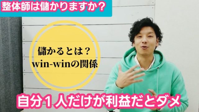 整体師で儲かるとは？仕事として成り立っているwin-winの関係