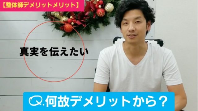 整体師のメリットとデメリットとは?先にデメリットから伝えたい理由