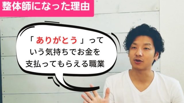 対価としてお金をいただく以外の喜びとは?今整体師になって思う事