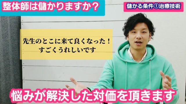 整体師として儲かるために必要な3つの条件とは？これから目指す方がやるべき事