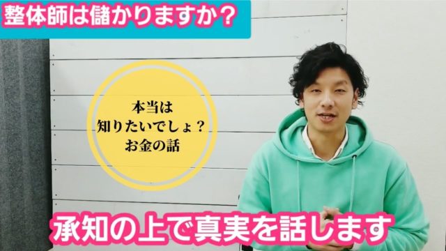 「儲かる？儲からない？」の話を整体師がなぜするのか？その理由とは
