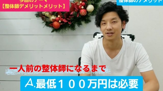 一人前の整体師になるためにはいくらかかるの?最低でもかかる費用額とは