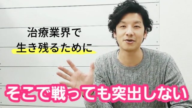 治療業界で生き残る為に必要な事とは?あなたの色が出せる患者さんとの位置関係