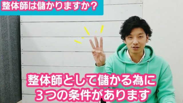 整体師として儲かるために必要な3つの条件んとは？これから目指す方がやるべき事