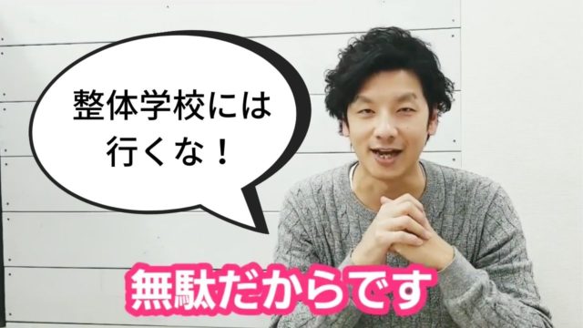 整体学校は時間の無駄?整体師が明かす治療業界の現状