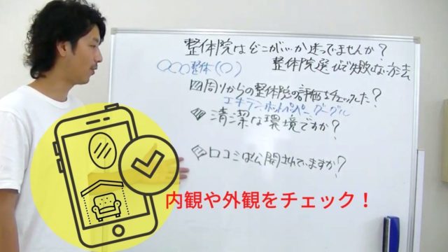 清潔感のある院なのか?HPや評価サイトで整体院の写真を閲覧するポイント