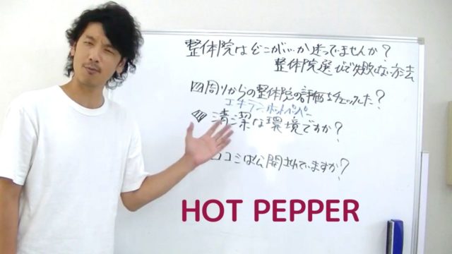 整体院に行った直後のコメント?「ホットペッパー」