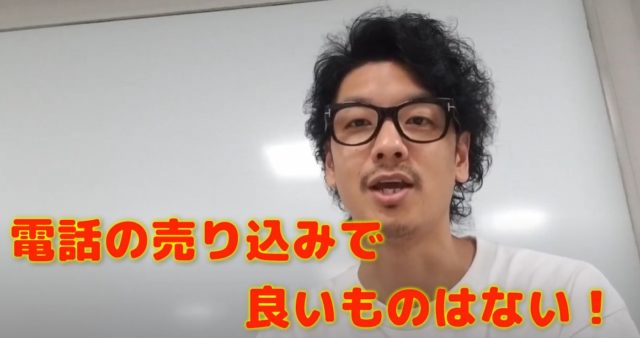 電話の売り込みに良いものはない!