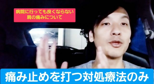問題ないのに肩が痛いことってあるの？病院では対処療法がメイン