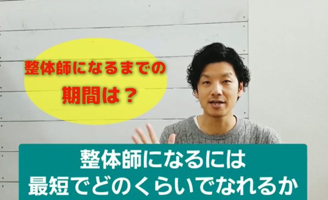 最短でプロの整体師になる期間は?最低でも6ヶ月必要