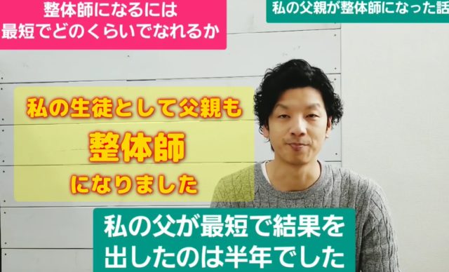 父親も整体師になった!結果を出すまでの期間は?