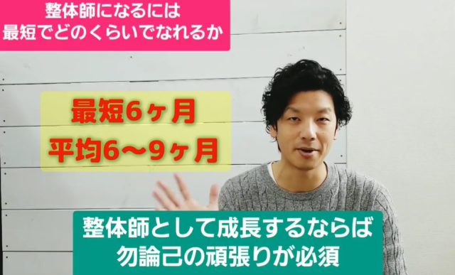 整体師になる期間のまとめ