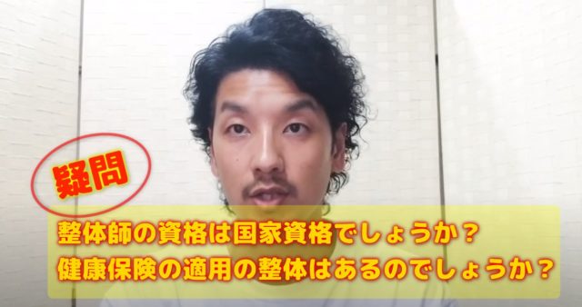 整体師になりたい人の抱える疑問は？資格と保険適用