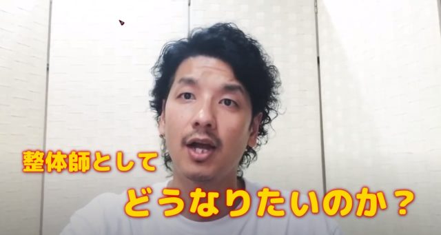 整体師が追及すべきことって？資格をとることではなくて患者さんの悩みを改善すること