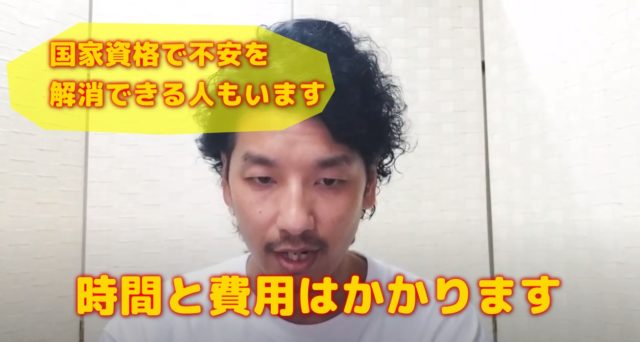 国家資格は必要なの？費用と時間で安心を購入