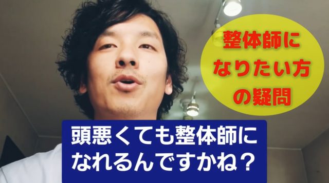 頭が悪くても整体師になれるの?この質問を多く頂きます