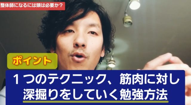整体師になるには?必要な知識だけを深堀していくこと