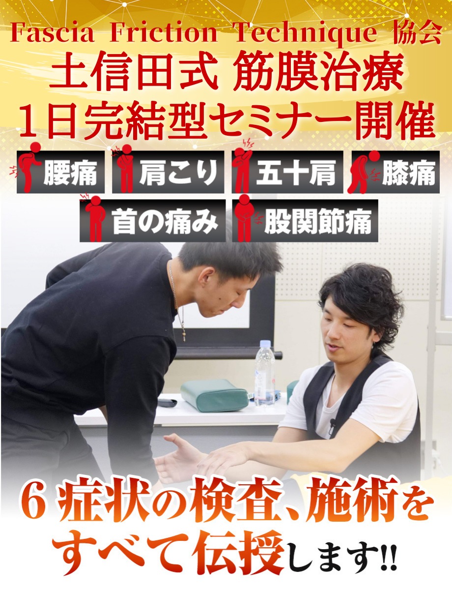 土信田塾 筋膜グリップ治療1日完結型セミナーのご案内