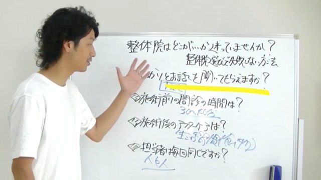 【整体院選びポイント1】施術前の問診時間は？しっかり話せる時間がとってある整体院